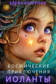 Космические приключения Иоланты - Елена Батурина