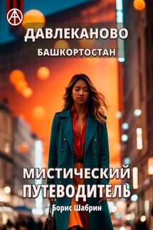 Давлеканово. Башкортостан. Мистический путеводитель - Борис Шабрин
