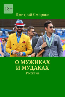 О мужиках и мудаках. Рассказы - Дмитрий Смирнов