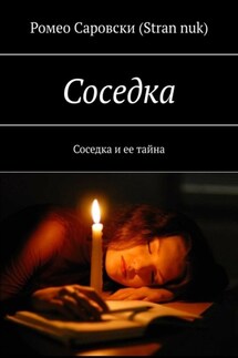 Соседка. Соседка и ее тайна - Ромео Саровски (Stran nuk)