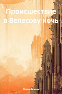 Происшествие в Велесову ночь - Татьяна Нурова