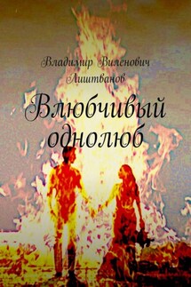 Влюбчивый однолюб - Владимир Лиштванов
