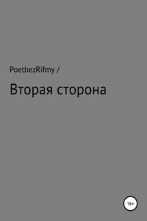 Вторая сторона - Poetbez /
