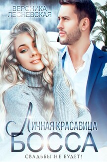 Личная красавица босса. Свадьбы не будет! - Вероника Лесневская