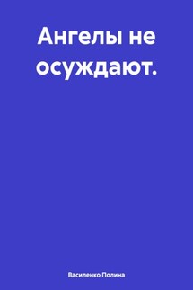 Ангелы не осуждают. - Василенко Полина