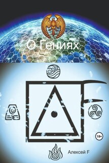 О гениях - Алексей F.