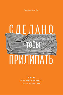 Сделано, чтобы прилипать. Почему одни идеи выживают, а другие умирают - Дэн Хиз, Чип Хиз