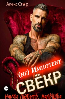 Свёкр (не) импотент. Научи любить, малышка - Алекс Стар
