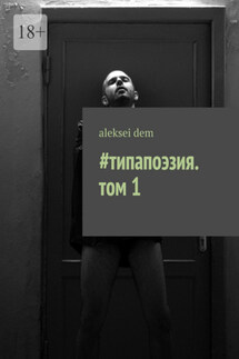 #типапоэзия. том 1 - aleksei dem