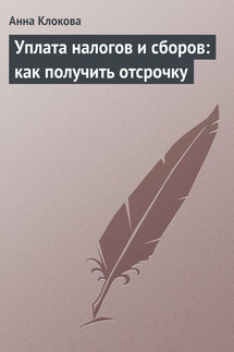 Уплата налогов и сборов: как получить отсрочку - Анна Клокова