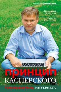 Принцип Касперского: телохранитель Интернета - Владислав Юрьевич Дорофеев, Татьяна Петровна Костылева