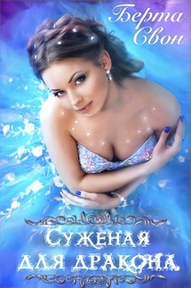 Суженая для дракона - Берта Свон