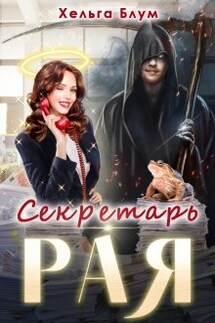 Секретарь Рая - Хельга Блум