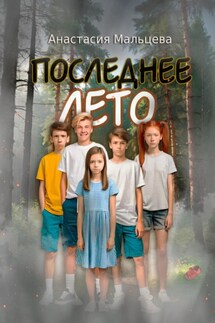 Последнее лето - Анастасия Мальцева
