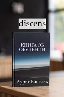 discens - Аурис Вэнтэль