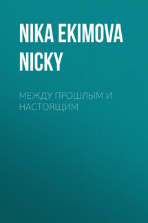 между прошлым и настоящим - Стивен Кинг