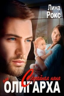 Случайная няня для олигарха - Лина Рокс