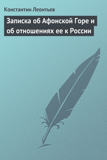 Записка об Афонской Горе и об отношениях ее к России - Константин Леонтьев