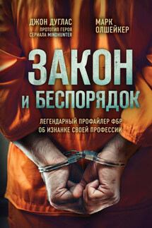 Закон и беспорядок. Легендарный профайлер ФБР об изнанке своей профессии - Марк Олшейкер, Джон Дуглас