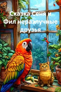 Сказка Сеня и Фил неразлучные друзья - Сергей Чувашов
