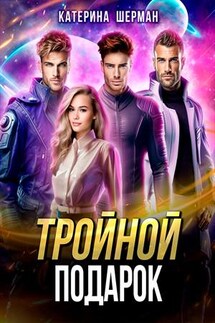 Тройной подарок - Катерина Шерман