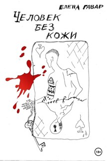 Человек без кожи - Елена Гавар