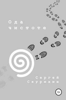Ода чистоте - Сергей Скурихин
