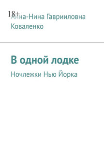 В одной лодке. Ночлежки Нью Йорка - Анна-Нина Коваленко