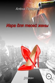 Игра для твоей жены - Алёна Петрина