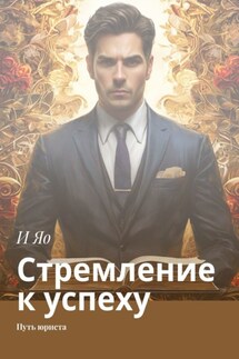 Стремление к успеху. Путь юриста - И Яо