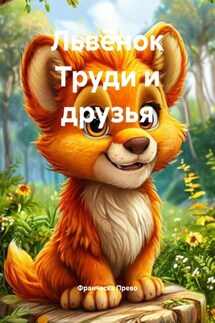 Львёнок Труди и друзья - Франческа Прево