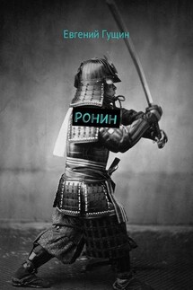 Ронин - Евгений Гущин