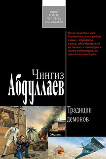 Традиции демонов - Чингиз Абдуллаев