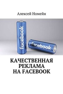 Качественная реклама на Facebook - Алексей Номейн