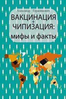Вакцинация + чипизация: мифы и факты - Александр Герасимович