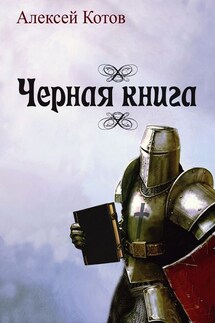 Черная книга - Алексей Котов
