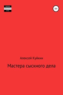 Мастера сыскного дела - Алексей Куйкин