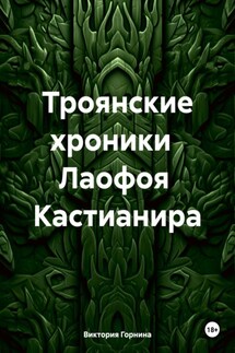 Троянские хроники Лаофоя Кастианира - Виктория Горнина