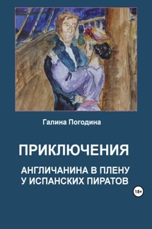 Приключения англичанина в плену у испанских пиратов - Галина Погодина