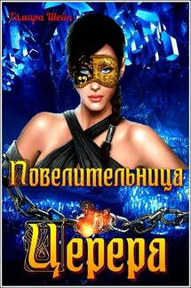 Повелительница Церера - Тамара Шейн