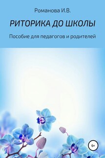 РИТОРИКА ДО ШКОЛЫ - Ирина Романова