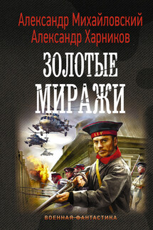 Золотые миражи - Александр Петрович Харников, Александр Борисович Михайловский