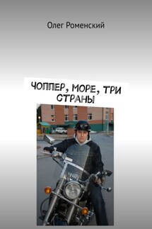 Чоппер, море, три страны - Олег Роменский