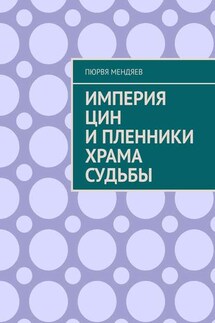 Империя Цин и пленники Храма Судьбы - Пюрвя Мендяев
