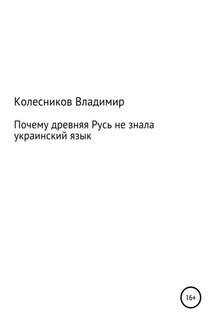 Почему Древняя Русь не знала Украинский язык - Владимир Колесников