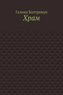 Храм - Галина Болтрамун