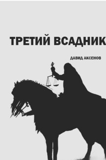Третий всадник - Давид Аксенов