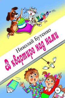 В квартире над нами - Николай Бутенко