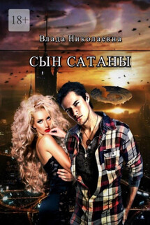 Сын Сатаны - Влада Николаевна