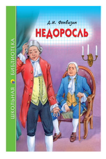 Недоросль - Денис Фонвизин